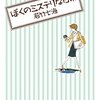 若竹七海 ぼくのミステリな日常