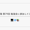 Ruby東海 第79回 勉強会に参加してきました
