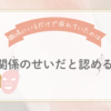 職場にいるだけで疲れていたのは、人間関係のせいだと認めるまで