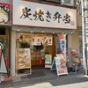 旭区　炭焼き弁当 炭火の十兵衛 (元 からあげ原人) …、