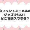 ウィッシュミーメルのグッズ少ない？どこで購入できるの？