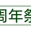 No.1198_【周年祭】シオアパの７月・・・！