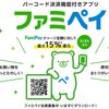 最大15%還元キャンペーン実施中！ファミペイとは何か？？