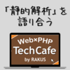 PHPerのための「静的解析」を語り合う【PHP TechCafe イベントレポート】