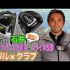 スライスに悩んでいるゴルファー必見｜試打・評価・口コミ｜スポナビゴルフ｜石井良介
