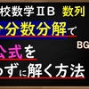 高校数学ⅡＢ　数列「部分分数分解でΣ公式は必要ない！？」