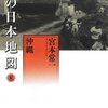 私の日本地図　８　沖縄