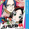 ハンサムマストダイ＜上・下巻＞