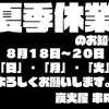 明日から３日間お休み頂きます。羽村居酒屋　炭火屋 串RYU