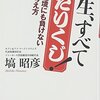 BOOK〜逆境に負けない考え方…『人生、すべて当たりくじ！』（塙昭彦