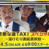 『素敵な選TAXIスペシャル～湯けむり連続選択肢～』（2016 フジテレビ）