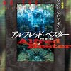 アルフレッド・べスター『イヴのいないアダム』［キレる名作短編とオムニバス式中編］