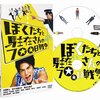 『ぼくたちと駐在さんの７００日戦争』