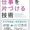 外資系コンサルの仕事を片づける技術