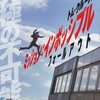 「ミッション・インポッシブル　フォールアウト」　(2018年)