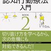 ケアする人も楽になる 認知行動療法入門 BOOK2　伊藤 絵美　著