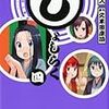 　感想　ヤス　『じょしらく 4』
