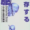 『生存する脳　心と脳と身体の神秘』（『デカルトの誤り　情動、理性、人間の脳』）アントニオ・R・ダマシオ／田中三彦訳（講談社、2000年）