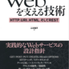 【技術書メモ7】Webを支える技術