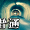 『児童養護施設の普通と世間の普通』町で子どもを育てる。