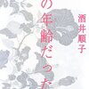 「この年齢だった！」　酒井順子