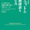 バフェットの財務諸表を読む力