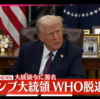 4/13：トランプ大統領、本日WHO脱退？！