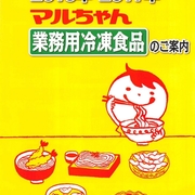 東洋水産 マルちゃん 業務用冷凍食品 16年 17年 業務用食材カタログ 飲食店用業務用品まとめ 東洋水産 マルちゃん 業務用冷凍食品 16年 17年 業務用食材カタログ 飲食店用業務用品まとめ