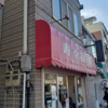 待ち時間　寿々喜家@黄金町　2022/1/9（日）　未入店