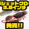 【アダスタ】チューニングで変幻自在のクローワーム「ガジェットクロー3.8インチ」発売！