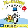 AIを活用した新しいレッスンも大人気Photoshop解説書の改訂版『Photoshopよくばり入門 改訂版』