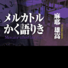 麻耶雄嵩/「メルカトルかく語りき」/講談社ノベルス刊