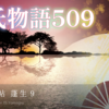 【源氏物語509 第15帖 蓬生9】友達もいず、趣味もない。親戚とも親しもうとすることも、手紙を書くこともない。末摘花は父宮に大切にされた時と同じ心持ちでいた。