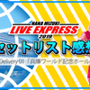 【第一回】水樹奈々さん夏ツアーNANA MIZUKI LIVE EXPRESS 2019のセトリ感想【兵庫ワールド記念ホール～初日編～】