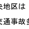 高齢者の交通事故が増えています！！