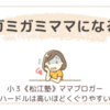 ガミガミママになる。
