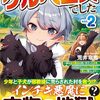 【ラノベレビュー】拾った子犬がケルベロスでした 実は古代魔法の使い手だった少年、本気出すとコワい(?)愛犬と楽しく暮らします vol.2【荒井竜馬 】