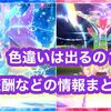 ウネルミナモとテツノイサハは色違い出る？ 報酬や個体情報まとめ