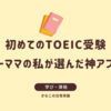 【初めてのTOEIC受験】ワーママの私が選んだ神アプリと400点という現実。