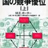 ■要約≪国の競争優位（上）≫