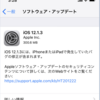 iOS 12.1.3が出てた。すぐにアップデートできるけど、自動アップデート オンなら自動で入るらしい