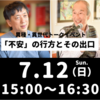 「「不安」の行方とその出口」　