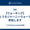 【ウォーキング】せとうちジャーニーウォークに参加します