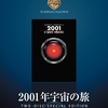 映画『２００１年宇宙の旅』