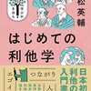 はじめての利他学 NHK出版　学びのきほん