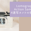 Lomography Action Sampler 4連写カメラの使い方♪