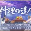 謀りの姫：Pocket　料理の達人 イベント