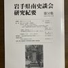 故安部徹良氏「赤生津・安部氏」の出自を尋ねて　完結に向けて「岩手県南史談会研究紀要第50集」掲載