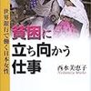 貧困に立ち向かう仕事