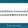 SlackのSlash CommandsからLambdaを実行させる方法